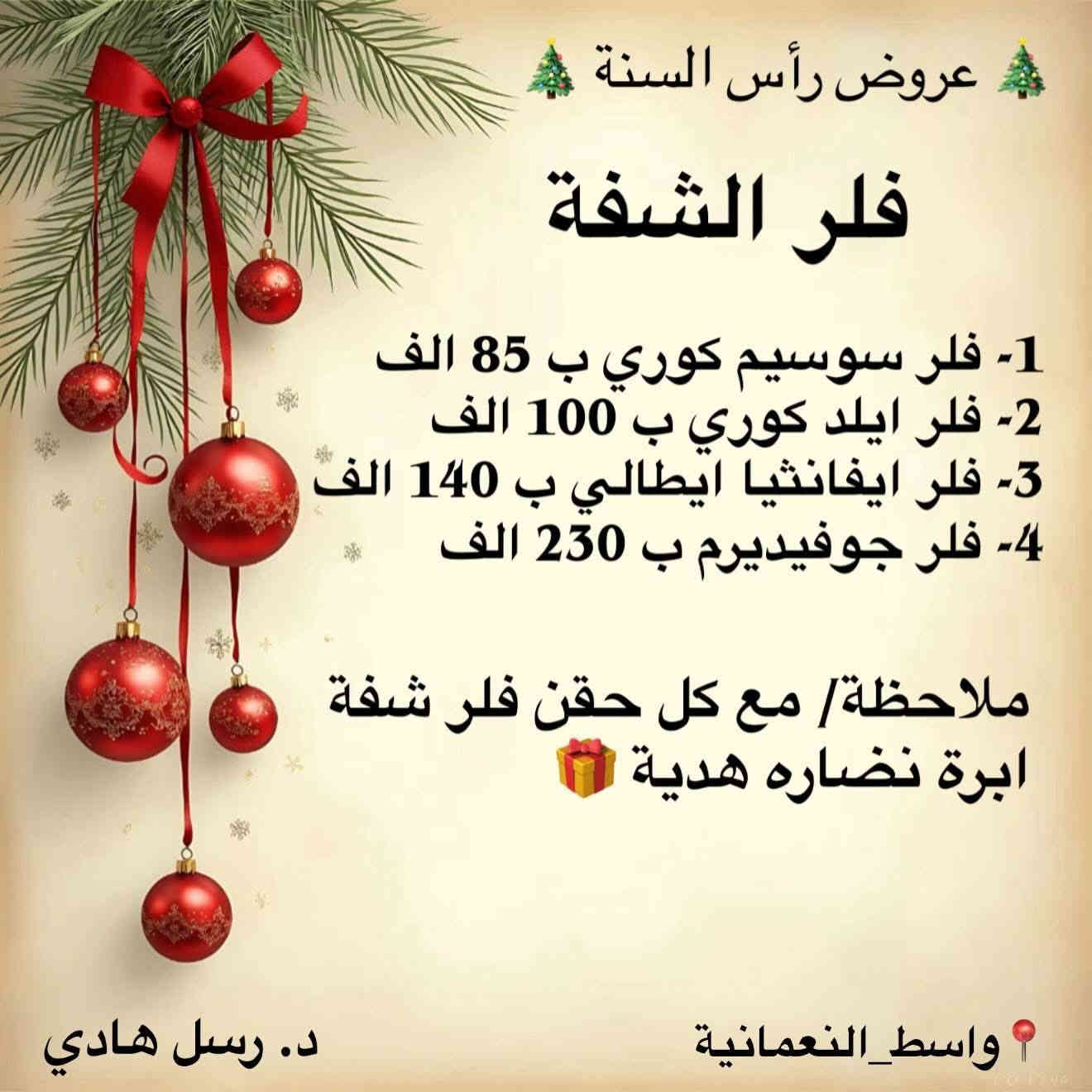 عروض السنة الجديدة لقسم التجميل 

📞 الحجز والاستفسار : ***********

📍العنوان : النعمانية - شارع ١٣ ، مقابل صيدلية النيل ، عمارة الحاج جواد البركاوي  - الطابق الثاني
