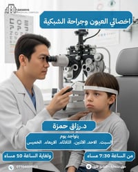 اخصائي العيون • دكتور رزاق حمزة • مجمع بسماية الطبي