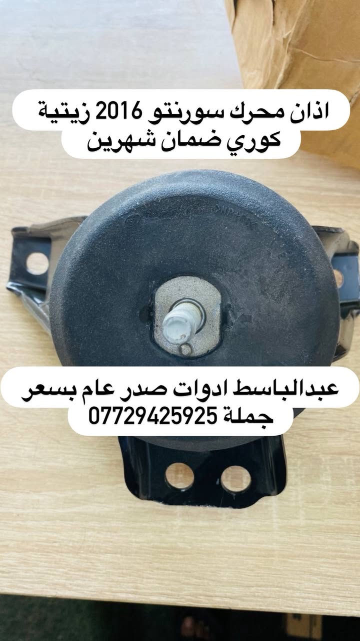 عبدالباسط ادوات صدر عام  : كوري ايراني صيني ياباني أمريكي
((بسعر الجمله ))) ((( انسب الاسعار فتح صدر )))
يتوفر صدر لسيارات:( سوناتا ) ( النترا ) ( اكسنت ) 
( سنتافيا ) ( سورنتو ) ( توسان ) ( اسبورتج  ) ( اوبترا ) ( سني هندي )  ( شيري BYD ) ( كيو كيو ) ( تيكو ) ( صول ) ( اوبتما ) ( شيري كوين ) ( كورلا ) ( تيدة ) ( افلاونزا تو ويل) ( سايبا ) ( سمند ) ( طيبه ) ( روئ ) ( فوتون ) ( اسبكترا ) ( لانسر ) ( ريو ) ( ماهافي ) ( افيو ) ( بيكانتو ) ( بيكاتشو ) (سني ) ( فورتي ) ( سيراتو ) ( كامري ) ( فيرنة ) ( مكزما ) ( دايو ) ( سنترا ) ( لاريدو ) (كادنزة ) ( كارنز ) ( شيري A5 ) 

         يتوفر خدمه توصيل كافه المحافظات ٥ الف 

 عبدالباسط ادوات صدر : رقم الهاتف ☎️: *********** 
عماد الحداد صدر عام   : رقم الهاتف ☎️ : ‭*********** 

عماد الحداد 
فتح صدر امامي عام كوري ٥٠ الف مع ميزانية وبلنص 
وكامل انواع السيارات انسب الاسعار 

العنوان:بغداد/تقاطع البنوك / نادي النفط / محل عبدالباسط

