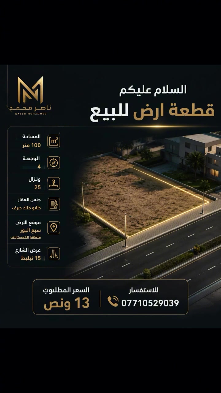 �

🏡 قطعة أرض للبيع

📐 المساحة: 100 متر
📏 الواجهة: 4 متر
📏 النزال: 25 متر
📄 جنس العقار: طابو ملك صرف
📍 الموقع: سبع البور – منطقة الخمسة آلاف
🛣️ عرض الشارع: 15 متر (تبليط)

💰 السعر المطلوب: 13 ونص

📞 للاستفسار:
***********

✨ فرصة مميزة للاستثمار أو بناء منزل في منطقة تشهد تطورًا مستمرًا.

#عقارات_بغداد #عقارات_العراق #سبع_البور #الخمسة_آلاف #قطعة_أرض أرض_للبيع بيع_أراضي طابو_ملك_صرف استثمار_عقاري شراء_أرض العراق بغداد عقار وسيط_عقاري ناصر_محمد NaserMohammed RealEstate Baghdad Iraq LandForSale
