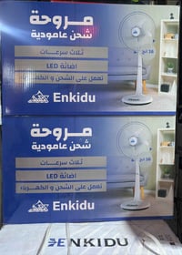 مروحة شحن • انكيدو • ١٦انش