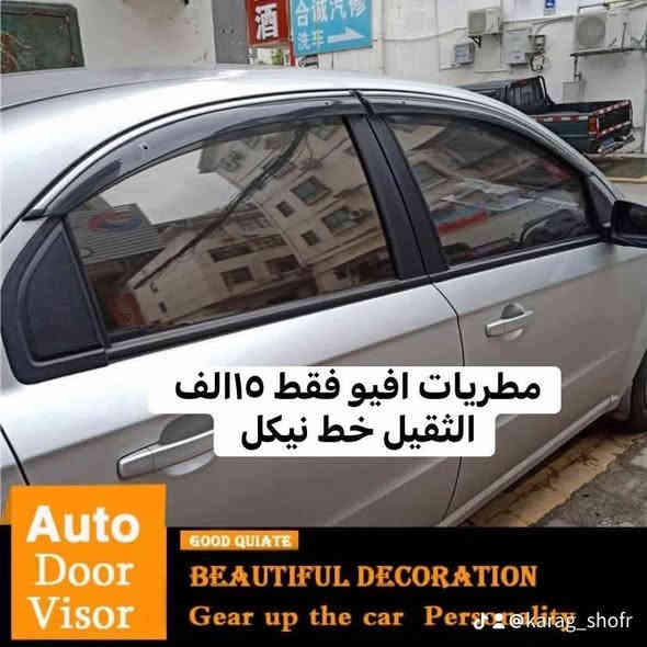 كماليات افيو…والاسعار تحجي 
-كبات شاخات صغار ١٨ ففقط
-كفر يدة نيكل 12
-كفر مراية نيكل 20
-مطريات اسود خط نيكل الثقيل 15
-كاعيات رياضي علامه الثثقيل ١٥ فقط 
_فرشه دشبول 9فقط 
-نفاضه علامه ام اللد ٦ فقط 
.
.
(وكالة كراج شوفر)
كل ماتحتاج في مكان واحد 
قطع غيار 
كماليات
زيوت
اطارات 
بطاريات 
تعمير 
صيانة 
كربلاء/قرب جامعة كربلاء فريحة 
اختصاصنا (اوبترا—افيو—ماليبو)
***********
***********
