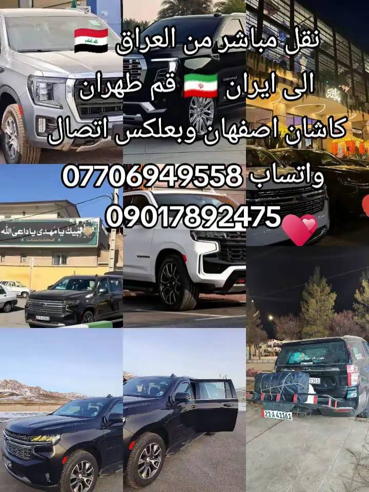 جمسي نقل بضائع من ايران 🇮🇷 الى العراق🇮🇶 وبعلكس
***********
