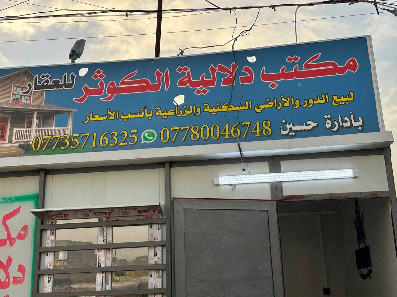 يالله السلام عليكم يعلن مكتب دلاليه الكوثر العقار عن توفر قطع أراضي زراعي البيع السند حصرا باسمنه طابو ديالى بعقوبه تتوفر كافه الخدمات مي مجاري كهرباء تبليط سعر ل١٠٠متر ب٤ملاين والبقيه حسب موقعه والخدمات العنوان الحميديه شارع سيد عوده قرب ملعب علي مردونه /باداره حسين الفريجي ***********
