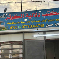 يالله السلام عليكم يعلن مكتب دلاليه الكوثر العقار عن توفر قطع أراضي زر...