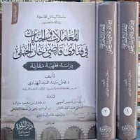 فتاوى قاضي خان • رسالة ماجستير • عادل عبد الهادي