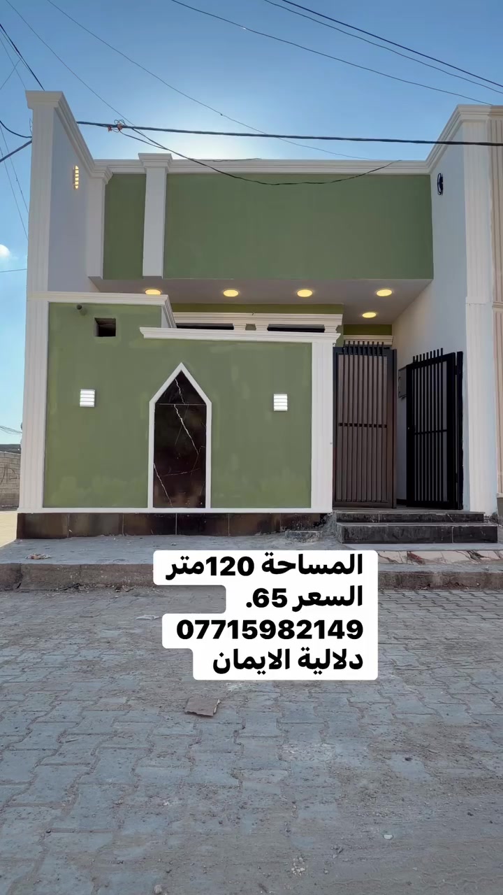 السلام عليكم بيت 🏠 للبيع
المساحة 120متر زراعي
العنوان سبع قصور خلف جامع الامام علي 
السعر. 65. 
***********. يوجد واتساب 
دلاليه الأيمان عنوان المكتب سبع قصور الشارع العام 
مقابل شارع ابو علي مجاور كوفي الاسباني 
مقابل مطعم فدك

