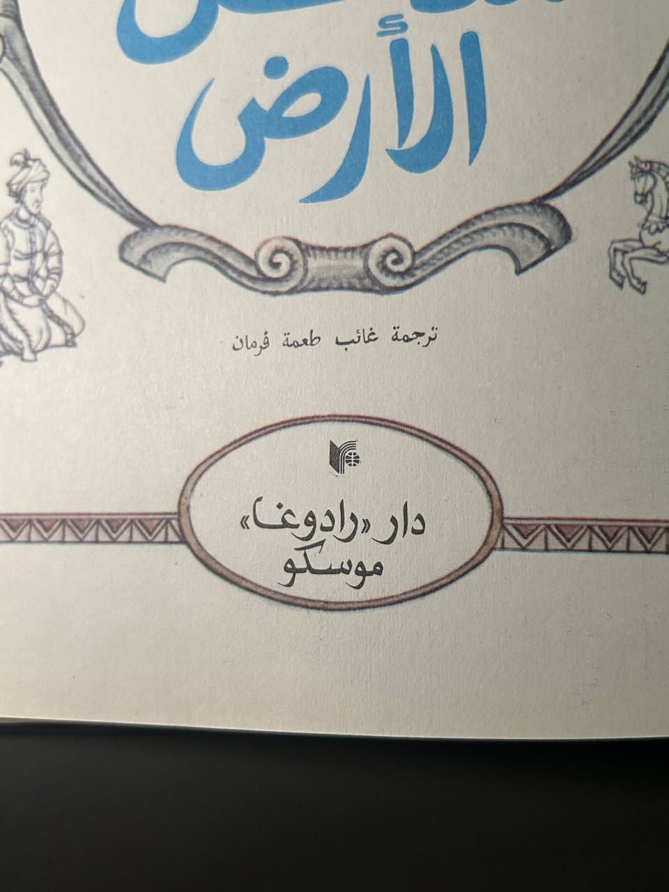 النسخة من إصدارات دار رادوغا (Raduga Publishers) في موسكو، وتحديداً خلال فترة الاتحاد السوفيتي.
النسخة من إصدارات دار رادوغا (Raduga Publishers) في موسكو، وتحديداً خلال فترة الاتحاد السوفيتي.

الطبعة العربية الأصلية تعود لعام 1989، وهي من ترجمة الروائي العراقي المعروف غائب طعمة فرمان.

نسخة واحدة فقط

بسعر 14 الف


**إذا كنت صاحب هذا الإعلان وتريد حذفه لأي سبب، رجاءا أرسل رسالة إلى الدعم الفني**