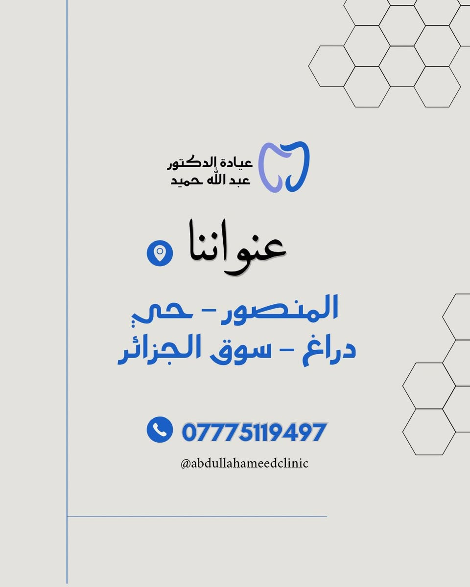 تعلن عيادة الدكتور عبد الله حميد عن عروض الصيف تصل الى ٥٠٪؜ على كافة الخدمات . 
لحجز استشارتك على الرقم 
***********
بغداد | المنصور | حي دراغ | سوق الجزائر 
تابعوا صفحتنا على الإنستغرام 
https://www.instagram.com/abdullahameedclinic?igsh=YWY3cWR4MGxqZHNp&utm_source=qr
