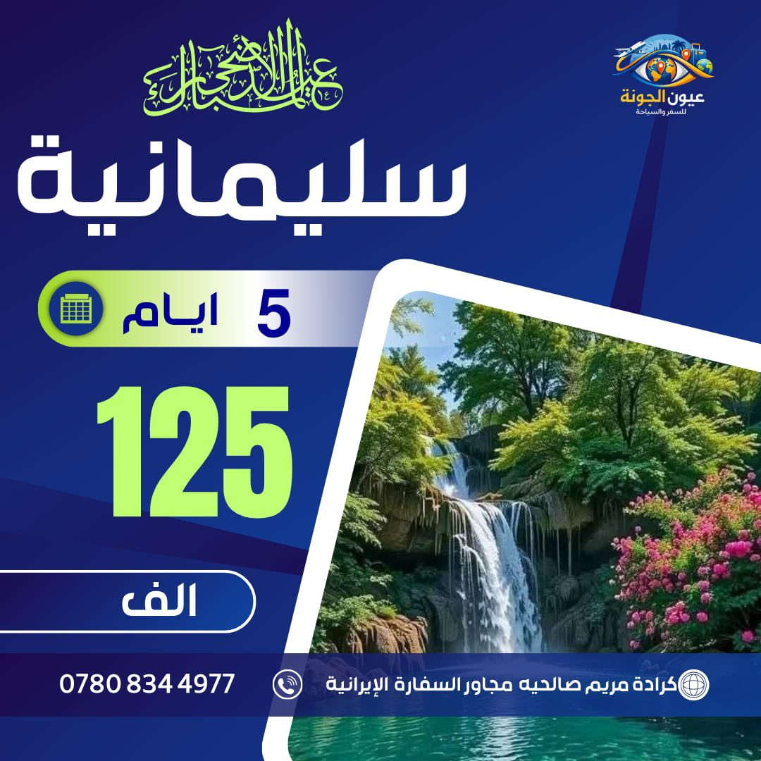‎#نختارلك الأفضل حتى تعيش أجمل تجربة❌

‎——🔸🔷♦️———🔷———♦️🔷🔸——
5ايام - برنامج VIP كل  ثنين و خميس

#دهــوك • زاخو •  شيرانه -( 115 الف عراقي)
🔻فندق (السندباد) و فندق (وان) وفندق (السلطان)
——————
#اربيـــل •بيخال • عقرة ( 115 الف عراقي)
🔻فنادقنا لونا🔻سويس هوم🔻
——————
#سليمانية • دربندخان • جزيرة الخيول( 125 الف )
فندق اربيل 🔻 فندق دمدم🔻فندق احلام دبي 
——————
🔴اربيــل • دهوك .7ايام 175 الف- كل جمعه
🔴سليمانية •دهوك .7ايام (175)- كل جمعه

‎🎾 حافظ على عائلتك خليك بمكان الصح

فنادق 4 نجوم 🏩 مع افطار بوفي مفتوح 🥘 🥣 ☕️
باصات حديثة 🚌🚎🚒 للعوائل فقط 👩‍❤️‍👨
—————————♦️🔷♦️
———————
دخوليات المصايف على نفقة المسافر 
عنوان الشركة:بغداد-الصالحية - مجاور السفارة الايرانية

+964 780 834 4977
