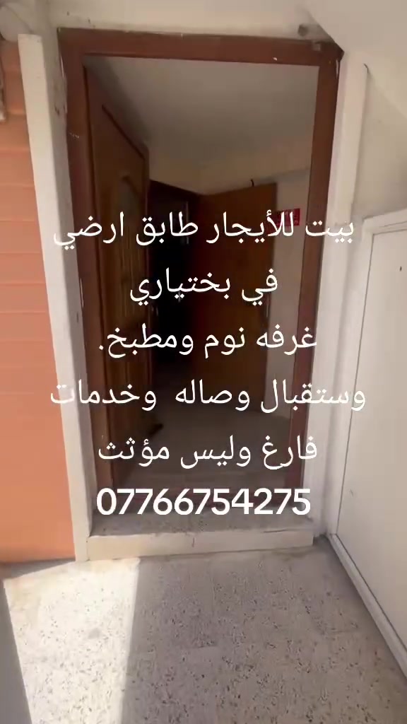 *********** بيت طابق ارضي للايجار بدون تامينات
