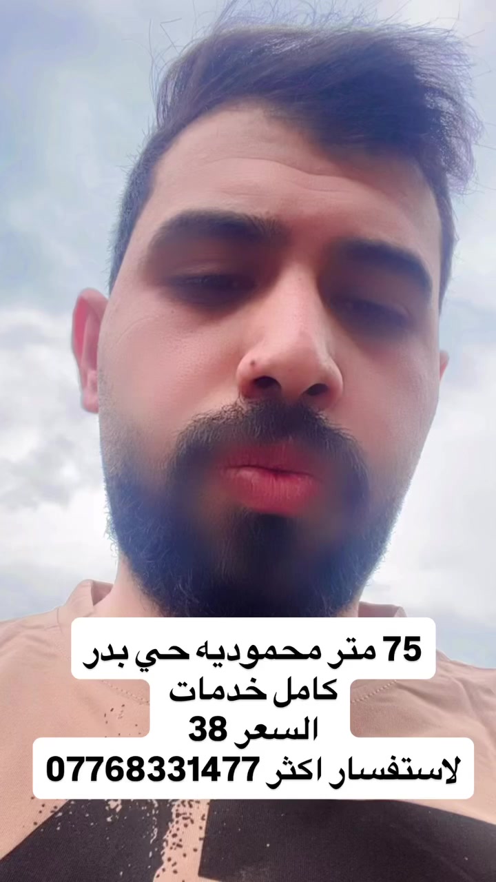 قطعه ارض طابو ملك صرف

كامل خدمات مي مجاري كهرباء تبليط

مساحه 75 متر واجه نزال 15 

موقع القطعه محموديه حي بدر 

لاستفسار اكثر ***********
