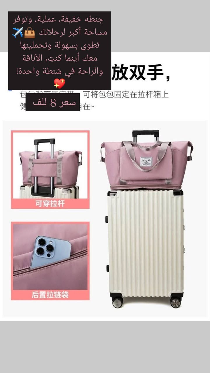 شنطة رياضية وسفر قابلة للتمدد ✨
👜 تصميم أنيق وعصري يناسب النادي، السفر، والطلعات اليومية.
✅ خامة مقاومة للماء
✅ مساحة واسعة تتسع للملابس والأغراض الشخصية
✅ جيب مخصص للفصل بين الأغراض الجافة والمبللة
✅ قابلة للتمدد لزيادة السعة عند الحاجة
✅ خفيفة الوزن وسهلة الحمل
📏 المقاس: 41 × 22 × 28 سم
⚖️ الوزن: 0.47 كغم
💗 متوفرة باللون الوردي الأنيق
📩 للحجز والاستفسار راسلونا على الخاص.
🚚 التوصيل متوفر.


**إذا كنت صاحب هذا الإعلان وتريد حذفه لأي سبب، رجاءا أرسل رسالة إلى الدعم الفني**