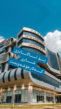 فندق لندن أي • إيواء طعام ونقل • فيضانات