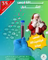 فحص شامل • فيتامين D مجاني • واسط الكورنيش