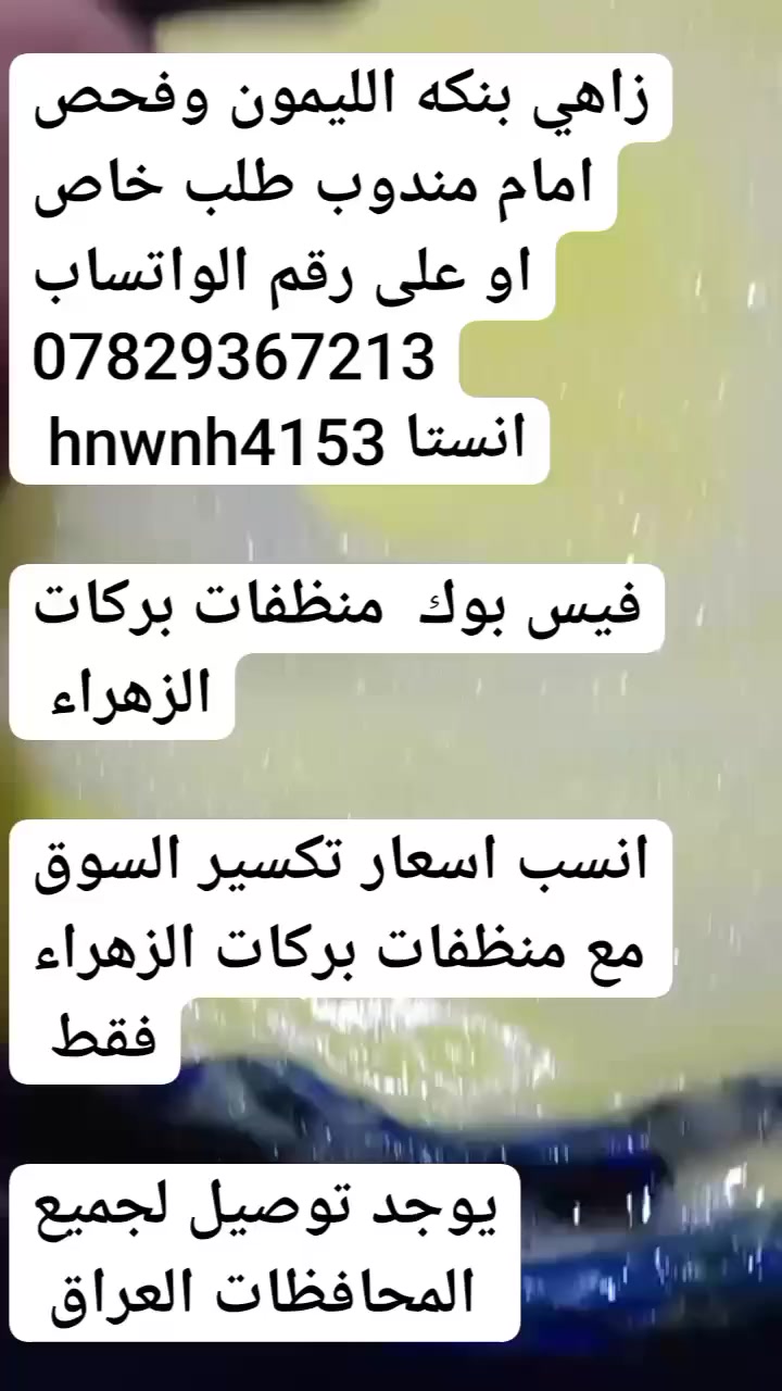 احنه مو بس نبيع احنه نحل مشكله لي يعاني اكثر الناس منه وهيه التنظيف بالمنظفات ذات جوده عاليه
توصيل لجميع المحافظات العراق 🇮🇶

طلب خاص او على رقم الواتساب 
***********
