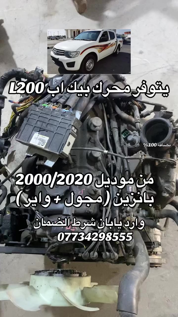 توفر محرك بيك اب L200 وارد يابان 🇯🇵.. !
 وجبة محركات (حاوية وارد يابان) نظافة 100%
• محرك (مجول + واير) متوفر مع كافة التفرعات 
• من موديل 2000 لغاية 2020.
• الضمان ✅
📍 العنوان: ديالى - بعقوبة - صناعة 3.
📞 للاستفسار أو السعر اتصل بنا: ***********
توجد خدمة توصيل لكل المحافظات 🚚
