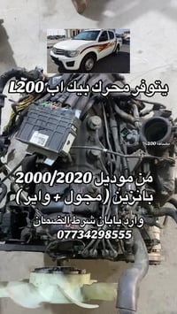 محرك بيك اب L200 • وارد يابان • موديل ٢٠٠٠-٢٠٢٠