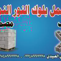 معمل بلوك • بلوك مجوف • صلاح الدين تكريت