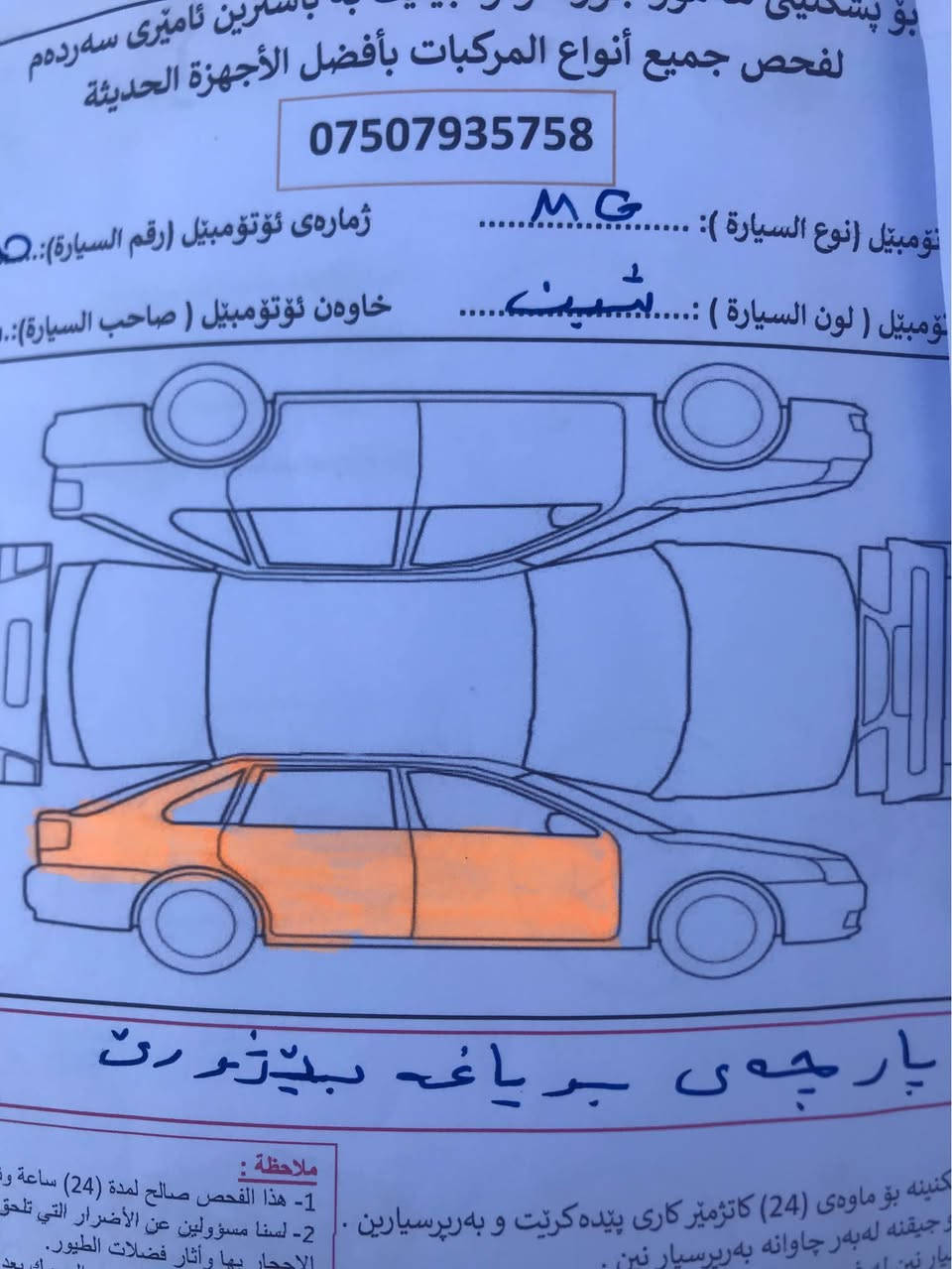 ئیم جی مۆدیل ٢٠١٢مەکینە (15)بی تۆربۆ سێ پارەچەی سبوخە بی داخلی سەیارەکە توندو تۆلە   بەناو کردن ووەکالە بەشەرت 
*********** أربيل, العراق
