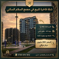 🏢 شقة للبيع في مجمع السلام السكني 📐 المساحة: 142 م²  🏙️ بناية A7 – طاب...