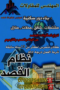 مقاول • بناء وترميم • داخل الكوت