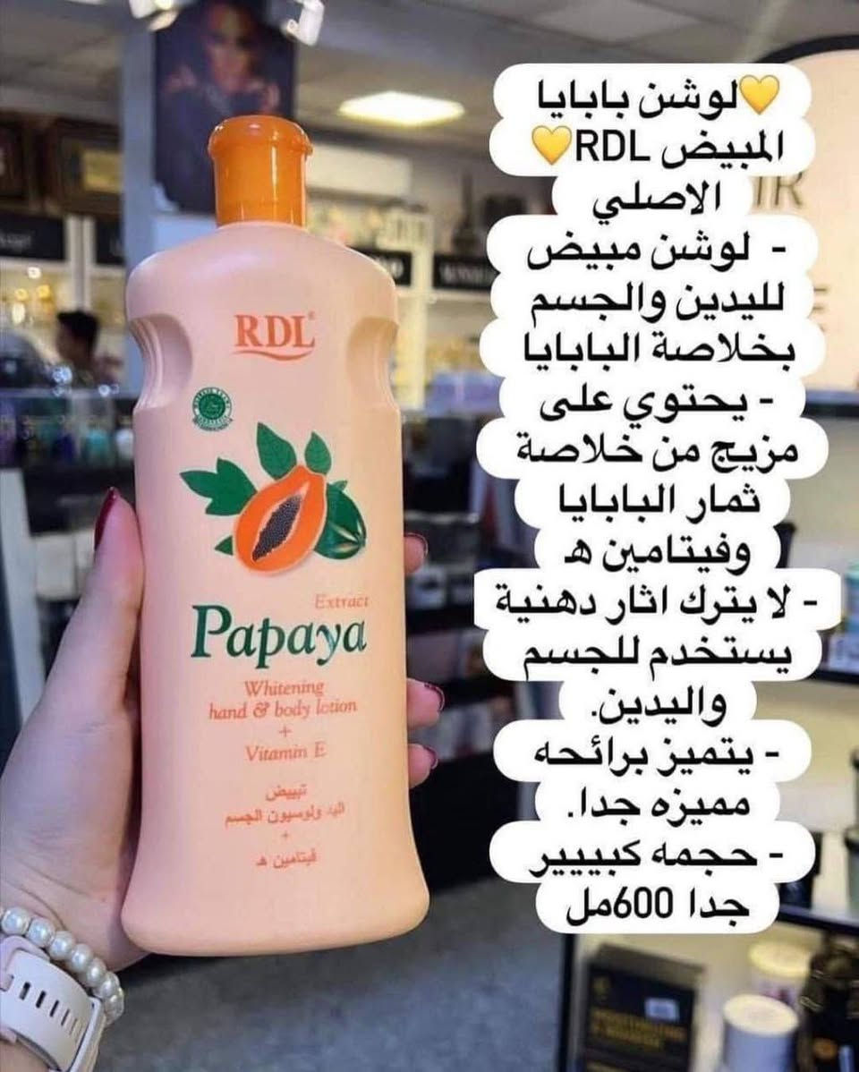 وصل من جديد 😻🔥
لوشن البابايا الأصلي من RDL 💯% (المادة صفراء = الأصلي)

💥 المنتج الأكثر طلبًا وبنتائج واضحة
💛 تبييض + ترطيب + ريحة تجنن تبقى طول اليوم
💛 يوحد لون البشرة ويخفف البقع الداكنة
💛 غني بفيتامين E و C لنضارة وإشراقة طبيعية
💛 يرطب بعمق ويخلي البشرة ناعمة مثل الحرير
💛 قوام خفيف سريع الامتصاص وما يترك دهن

✨ مناسب لليدين والجسم – يُفضل استخدامه بعد الحمام لنتيجة أفضل

🇮🇩 صناعة اندونيسية أصلي

🚘يوجد خدمة توصيل لجميع محافظات العراق 🚘


**إذا كنت صاحب هذا الإعلان وتريد حذفه لأي سبب، رجاءا أرسل رسالة إلى الدعم الفني**
