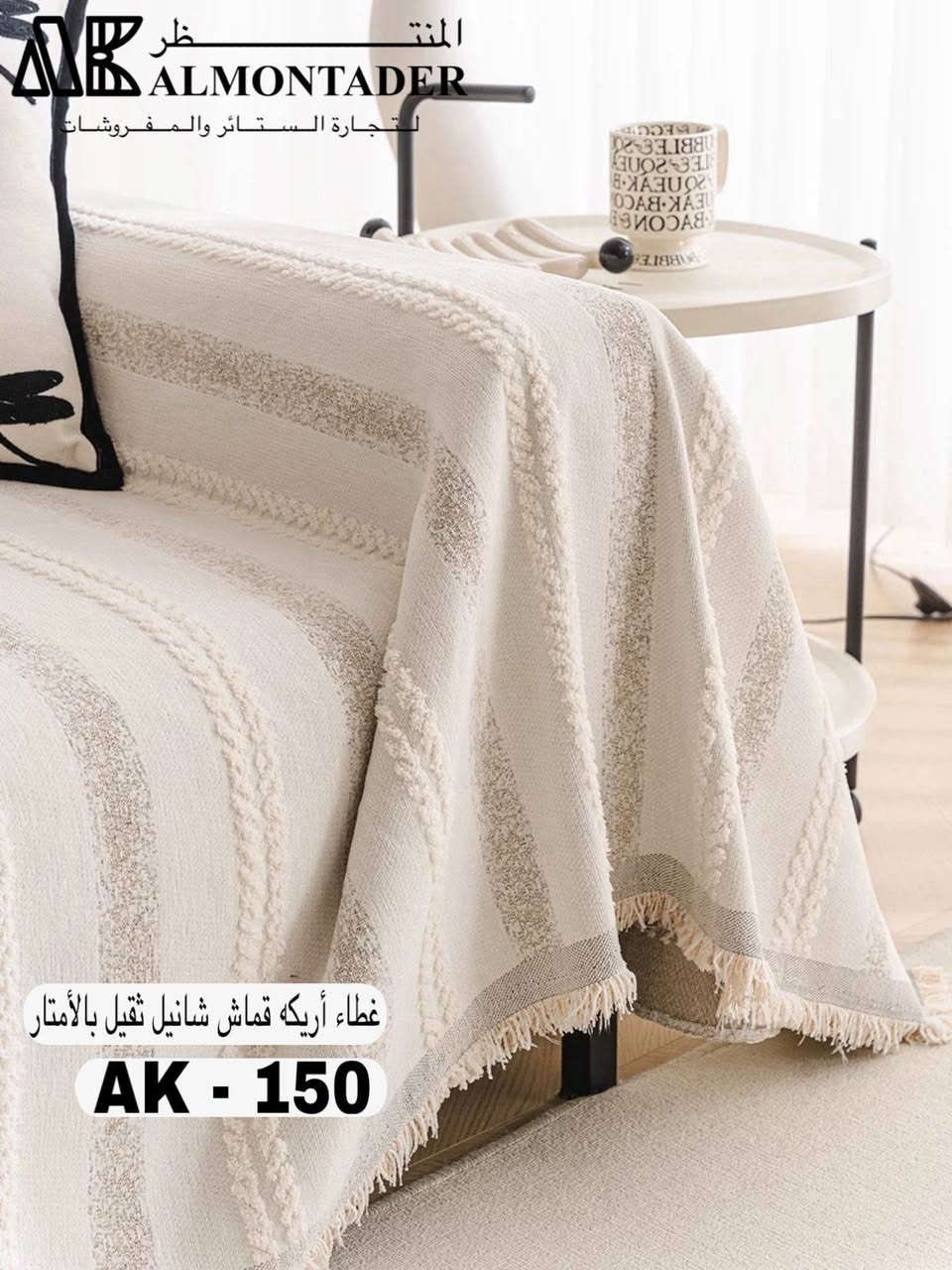 قماش شانيل ثقيل
عرض متر وثمانين 
سعر متر 6000
توجد خدمة توصيل 
***********
