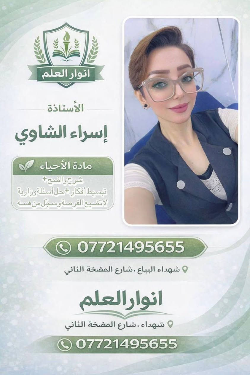 في معهد انوار العلم ، الفصل الثاني وقت قصير لتفوق كبير 💪🏻💥💯
مع نخبة من الاساتذه الأكفاء ، 💪🏻😍🧑🏻‍🏫👩🏻‍🏫
وفي نهاية المطاف المعلمون هم من يمتلكون أعظم قوة خارقة لصنع الفرق والتفوق 
😍😍😍💯💯💯👇
العنوان _شهداء البياع شارع المضخة الثاني الفرع المقابل لمدرسة سما بغداد الأهلية وشارع العوادي
*********** ❤️✨
