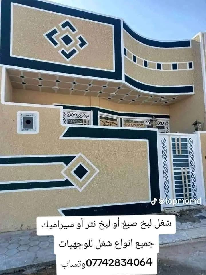خلفه متفرغ حالين اشتغل سيراميك ارضيه وجدران جميع انواع لكاشي ول سيراميك ول مرمر وشتغل واجهيات لبخ تطعيم  فوم ضغط نثر او طلس او صبغ معه لبخ ***********ابو محمد  كادر عراقي وهاذ نتاج لعمل تسليم او ستلام مهندس ابو محمد ***********

