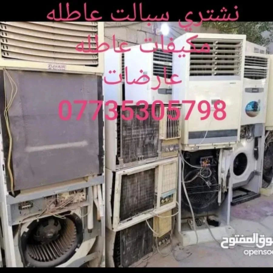 يالله السلام عليكم من رخصة الادمن   نشتري 🧿 المكيف العاطل والسبلت #العاطل. 🧿المولدات العاطله وتنصيب السبلات. شحن غاز. قسل والنقل من مكان الا اخر  بجميع انواعها للتواصل على الخاص او الاتصال برقم اله الهاتف***********/  🚁***********🚁
سبلت عطلان 3طن اشتري ب150  حسب النوعيه 
سبلت عطلان 2طن اشتري ب80 حسب النوعيه 🛑
سبلت عطلان 5طن اشتري 175 حسب النوعيه 🧿
سبلت عطلان 1طن اشتري ب40 حسب النوعيه 🛑
مكيف عطلان اشتري ب50 حسب النوعيه 🛑
والعنده حديد سكراب نشتري 🧑‍🎨 وذا عندك سبلت 
تنصيب وشد 🔧🔧📌 والعند ♦️لايلون ♦️تالف ♦️نشتري
ونشتري الصفر والفافون والكبلات والوايرات🔌🔌
