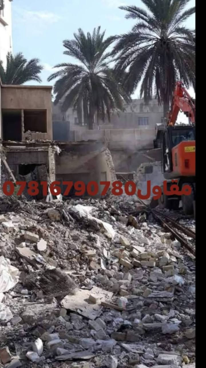 متخصصون في #تفليش المنازل و البنايات السكنية التجارية
و #حفر ودفن وحدل الاراض ***********اولاتصال*********** ☎️

👷‍♂️كادر متخصص في الهدم والحفر 👷‍♂️

🦺مشرف سلامة 🦺

👨🏻‍🔧فاحص تربة 👨🏻‍🔧

💵 اسعار مناسبة جدآ 💵

‏🇮🇶 في محافظة البصرة 🇮🇶

(( مواد وعمل درجة اولى ))
