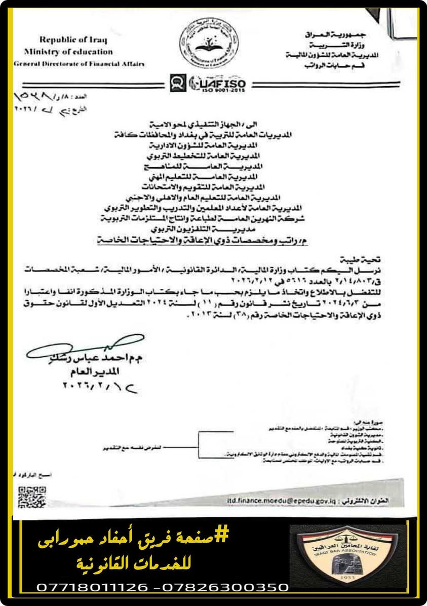 #مهم
(ما تقرر بقانون لايلغى ولايعدل الا بقانون )

م/ الى الكوادر التربوية ورسل العلم وموظفي وزارة التربية وتشكيلاتها في المحافظات كافة 

م/ الرد القانوني على كتاب كتاب المالية الاخيرة بشأن استقطاع مخصصات المعين المتفرغ لموظفي وزارة التربية وتشكيلاتها

تحية طيبة ......وردتنا عدة رسائل من المواطنين تسأل عن مدى قانونية كتاب وزارة المالية والاجراءات التنفيذية المتخذة من قبل الوزارة بشأن استقطاع مخصصات 150 الف دينار وباثر رجعي للموظفين المشمولين باجازة المعين المتفرغ ...علما انها تعدلت بالتعديل الاخير واصبحت 300 الف دينار 
وهنا نوضح للجميع بان كتاب وزارة المالية غير قانوني ويتضمن مخالفة للقانون ....لان هذه المخصصات البالغة 150 الف وحاليا 300 الف والواردة في قانون وزارة التربية هي ثابتة بنص القانون ومحددة من قبل المشرع ....ولا يحق لجهة تنفيذية ان تقول انها ثابتة ويجب استقطاعها ...كما انها ورد النص عليها بنص مطلق (مقطوعة )ولم يحدد صفة او عنوانا لها ... 
لذا يجب ان نفرق بين الثابتة بنص القانون وبين الثابتة بتحديد وزارة المالية
لان قانون التعديل الاول لقانون ذوي الاعاقة والاحتياجات الخاصة م/ 19/ ثانيا  بين بان استحقاق المجاز للراتب الاسمي مع الثابتة التي تحددها المالية ...فما حدده القانون لا يجوز للمالية قطعه 
بناء عليه /
لا يجوز استقطاع اي مبلغ باثر رجعي .
لا يجوز قطعها عن الموظف المجاز .
خلاصة الطريق القانوني /
1- اقامة دعوى للطعن باصل الكتاب وممكن تكون دعوى جماعية كونه قرار تنظيمي اي عام .
2- اقامة دعاوى فردية للمتضررين امام محكمة قضاء الموظفين
3- مفاتحة مجلس الدولة لما جاء اعلاه على ان تقوم وزارة التربية باجراء المفاتحة لبيان الرأي القانوني .
#مخصصات_مقطوعة
#الكوادر_التربوية

#المحامي_أياد_الاسدي
واتساب*********** 
#فريق_احفاد_حمورابي
#للخدمات_القانونية
