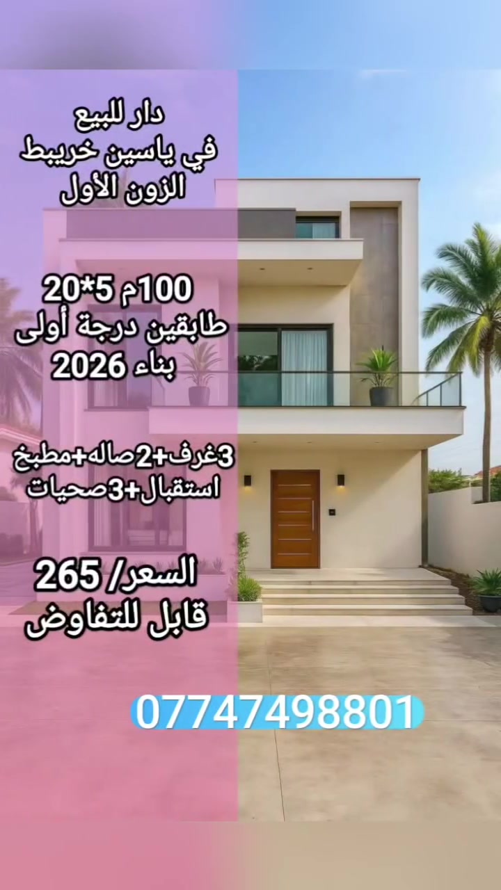 ♦️دار للبيع في ياسين خريبط ✅

♦️الزون الأول ✅

♦️100م 5*20✅

♦️بناء درجة أولى 2026⭐⭐⭐⭐⭐✅

♦️طابقين (٣غرف+مطبخ+استقبال+٢صاله+٣صحيات)✅

السعر/ 265 قابل للتفاوض 👍✅

***********📱

نستقبل جميع الطلبات والعروض العقارية 
فقط اتصال او راسلنا على الرقم اعلاه 👆
