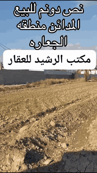 للبيع نص دونم طابو سند (25) 📍 المدائن – منطقة الجعارة موقع مميز ويصير ...