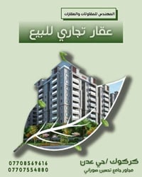 كركوك حي عدن • طابو صرف • وارد مليونين ونص