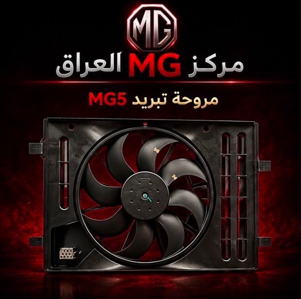 لا تضيع وقتك بالبحث...

إذا عندك سيارة MG فوجهتك الأولى هي مركز MG العراق.

نوفر قطع غيار أصلية مع خدمة احترافية، وأسعار منافسة، وشحن إلى جميع محافظات العراق.

📍 النجف الأشرف – الحي الصناعي – بداية البلوك الثاني
📞 ***********

📩 راسلنا الآن واستفسر عن أي قطعة تحتاجها.