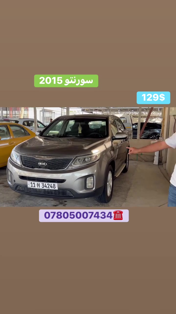 السلام عليكم سورنتو2015 جميع تفاصيل سياره مذكورة بالفيديو  العنوان معارض اليوسفيه (معرض المهندس) قرب محطه وقود ناحيه الرشيد للاستفسار الاتصال على ***********
