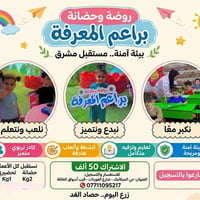 🔴🔴  تعلن روضة وحضانة براعم المعرفه  عن استمرار التسجيل مع عروض وخصومات...