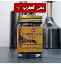 دهن  العقرب🦂 المنشأ تايلندي 🦂🦂🦂🦂 يعالج إلتهاب المفاصل  والآم العضلات و...