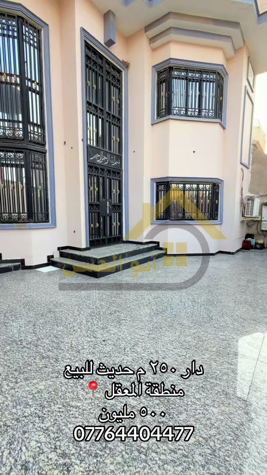 عقارات ابوالحسن  ---------------- دار حديث للبيع  في منطقة المعقل خلف صيدلية دان  مقابل متوسطة العباس ع  بمساحة ٢٥٠ م  واجهة١٢.٥ م  بناء ٢٠٢٢ طابوق بالكامل مكون من طابقين يحتوي على  ٤ غرف منام  صالتين  مطبخ حار وبارد  استقبال بمساحة واسعة  مشتملات صحية حديثة  كراج كبير  مناور  السعر / ٥٠٠ مليون دينار قابل للتفاوض بشيء بسيط موقع مميز للعوائل السكنية ----------------------- بالامكان الاستفسار عن التفاصيل اكثر من خلال الارقام الاتية :- *********** *********** او زيارة مقر العمل الكائن في  البصرة - الجزائر - خلف مرطبات سنبلة
