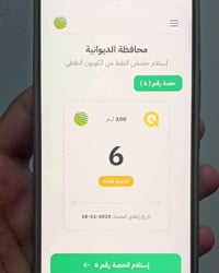 الديوانية • حصة نفط أبيض • مكتب الصفاء