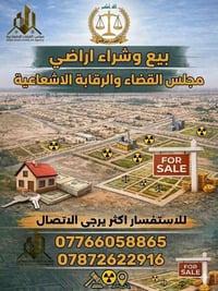 🟥📢 فرصة مميزة للاستثمار والسكن✨🏡 تتوفر الآن عروض للبيع في أراضي مجلس ا...