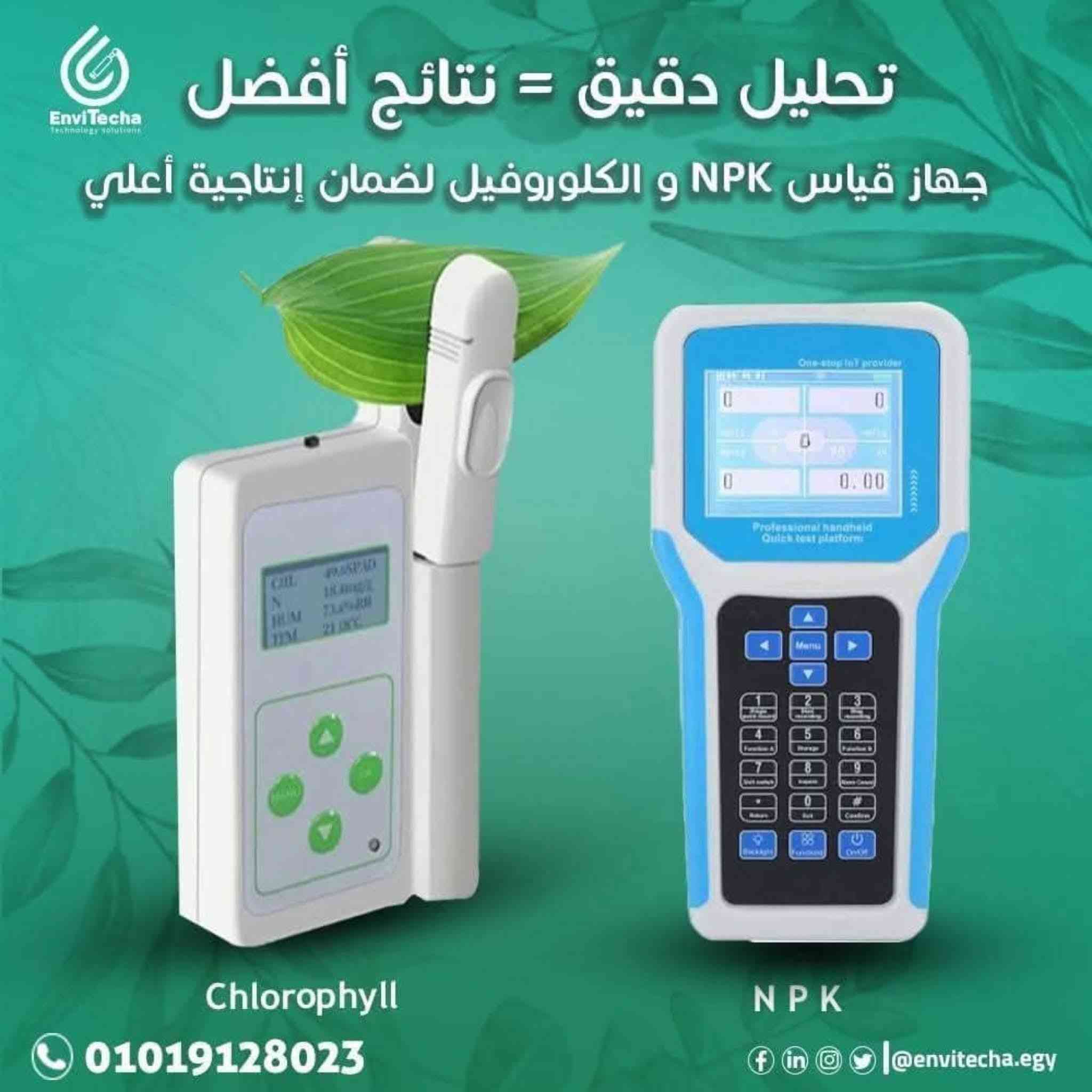 🌿💧 مع EnviTecha... خلي بيئتك تحت المراقبة واطمّن على إنتاجك 🌍✨
لو نشاطك في الزراعة أو الاستزراع السمكي أو أي صناعة بتعتمد على المياه أو التربة أو الغازات،
فأجهزة EnviTecha هتكون شريكك المثالي للتحكم في كل تفصيلة من بيئتك 🔍

🔸 أجهزة تحليل التربة: بتقيس النيتروجين، الفوسفور، البوتاسيوم، الـpH، الملوحة، والرطوبة
🔸 أجهزة المياه: لقياس الأكسجين الذائب، الملوحة، الأمونيا، الكلور، وEC
🔸 أجهزة الغازات: لمتابعة نسب CO₂، NH₃، H₂S وغيرها

⚙️ مميزات EnviTecha:
دقة مضمونة  | أداء ثابت  | تقنيات حديثة  | دعم فني متواصل 🤝.

📞 للاستفسار والاستشارات الفنيه: 
https://wa.me/201501291997

#EnviTecha #مراقبة_البيئة #الزراعة_الذكية #تحليل_التربة #جودة_المياه #مراقبة_الغازات #الاستزراع_السمكي44


**إذا كنت صاحب هذا الإعلان وتريد حذفه لأي سبب، رجاءا أرسل رسالة إلى الدعم الفني**