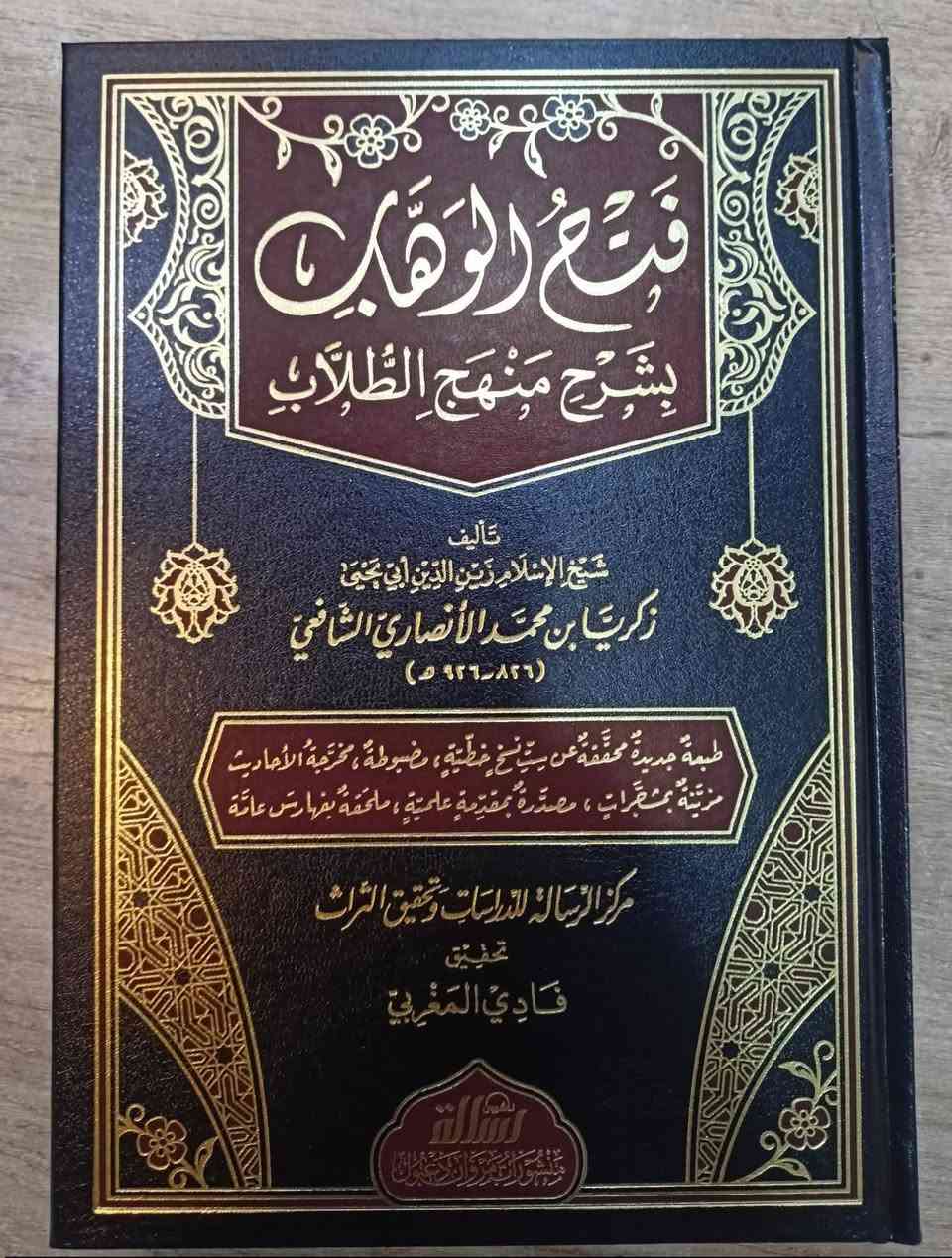 وصلنا حديثا 

فتح الوهاب
بشرح منهج الطلاب

تاليف : زكريا الانصاري

تحقيق : فادي المغربي 

الناشر : الرسالة ناسرون

3 مجلدات ورق شاموا لونان 

السعر : 30.000

للطلب يرجى مراسلتنا على صفحة المكتبة 
او على الواتس اب رقم ***********

الاسعار على
قناة المكتبة على التليكرام
https://t.me/alsanjaribookshop

يوجد توصيل الى جميع المحافظات
