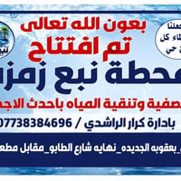 محطة مياه • نبع زمزم • بعقوبة الجديدة