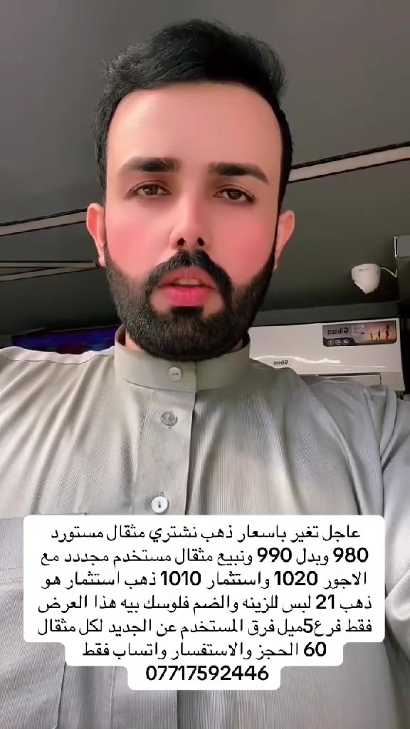 عاجل تغير باسعار ذهب نشتري مثقال مستورد 980 وبدل 990 ونبيع مثقال مستخدم مجددد مع الاجور 1020 واستثمار 1010 ذهب استثمار هو ذهب 21 لبس للزينه والضم فلوسك بيه هذا العرض فقط فرع5ميل فرق المستخدم عن الجديد لكل مثقال 60 الحجز والاستفسار واتساب فقط ***********
