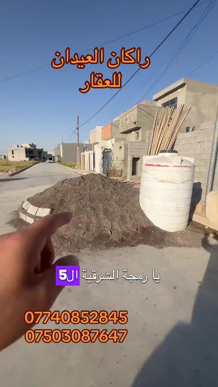ارض للبيع
الموقع يارمجة الشرقية 
المساحة 150م 
واجهة 7.5 العمق 20
طابو ملك صرف
قرب سايدين ال30
مكاتبة مع الشرعي
لمعرفة السعر ولمزيد من التفاصيل الاتصال على الارقام التالية 
***********
***********
(( مكتب ابو اكرم للعقار))
سايدين كركوك مقابيل الماسّ ماركت ومجاور منفذ التقوى و مأكولات الشرقية
