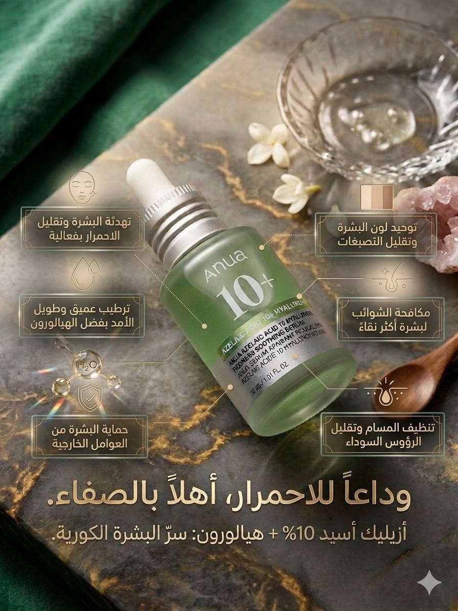 ✨ السر الكوري لبشرة زجاجية ونقية! ✨
تعبتي من الاحمرار والشوائب والمسام الواسعة؟ 😩
جبتلج الحل السحري! 😍
هذا السيروم الرهيب من أنوا بتركيبة أزيليك أسيد 10% + هيالورون، يقدم لج 6 فوائد مذهلة في زجاجة واحدة:
🌿 تهدئة البشرة: يقضي على الاحمرار بفعالية.
💧 ترطيب عميق: بفضل قوة الهيالورون اللي يدوم طويلاً.
🛡️ حماية البشرة: يمنع تلف البشرة الناتج عن العوامل الخارجية.
✨ توحيد اللون: يقلل التصبغات ويخلي بشرتج مشرقة ومتجانسة.
🧼 مكافحة الشوائب: لبشرة أكثر نقاءً وصفاءً.
🧖‍♀️ تنظيف المسام: يقلل الرؤوس السوداء ويمنحج مظهر مثالي.
قولي وداعاً للاحمرار وأهلاً بالصفاء! 👋
✅ مناسب لجميع أنواع البشرة، حتى الحساسة.
✅ تركيبة خفيفة وسريعة الامتصاص.
لا تفوتين الفرصة! احصلي عليه الآن واكتشفي قوة الجمال الكوري! 🇰🇷
جربتي هذا السيروم؟ شاركينا تجربتج في التعليقات! 👇

#أنوا #Anua #عناية_بالبشرة #الجمال_الكوري #بشرة_زجاجية #أزيليك_أسيد #هيالورون #سيروم #بشرة_صحية #روتين_العناية_بالبشرة #جمال #عناية #Kbeauty #SkincareRoutine #GlassSkin


**إذا كنت صاحب هذا الإعلان وتريد حذفه لأي سبب، رجاءا أرسل رسالة إلى الدعم الفني**