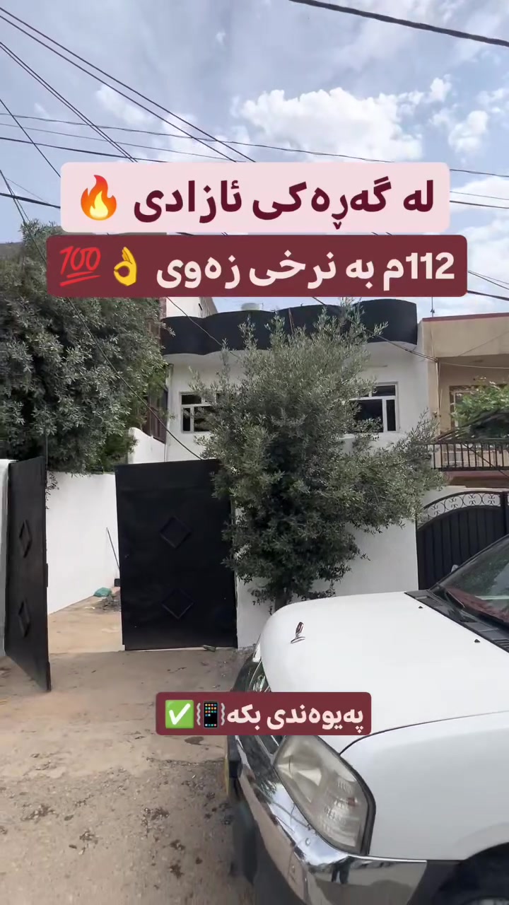 فۆڵۆو لەبیر مەکە✅ 🔥بۆ زانیاری و ڕاوێژی زیاتر پەیوەندی بکە بە ***********☎️📞عەقاراتی شێخ زانا👍😀 گەر تۆش موڵکێکت هەیە و بۆت نافرۆشرێت پێوەندی بکەو بەبێ بەرام بەر بۆت بڵاو دەکەینەوە✅🏠 ☎️☎️# realestate #foryou  #vip # slemani #سلیمانیه_کةرکوک_اربیل_کردستان #_عراق  # shoppingئم# # trending #home #mulk #tiktok #houses 🏡🏢🏯بینەری پۆستەکانی ترمان بن😍 # vip  #mulk  #instagram #home #house  #instagrameels  #slemani #irbil #iraq # houses # insta# fory  ‏#facebookpost #vipgacebook
